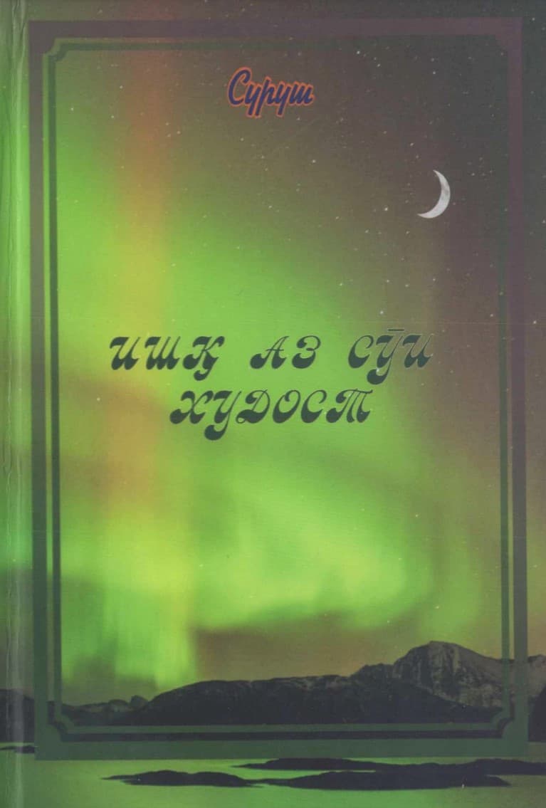 Ишқ аз сӯи Худост