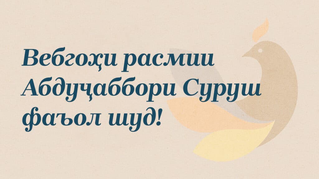 Вебгоҳи расмии Абдуҷаббори Суруш фаъол шуд!