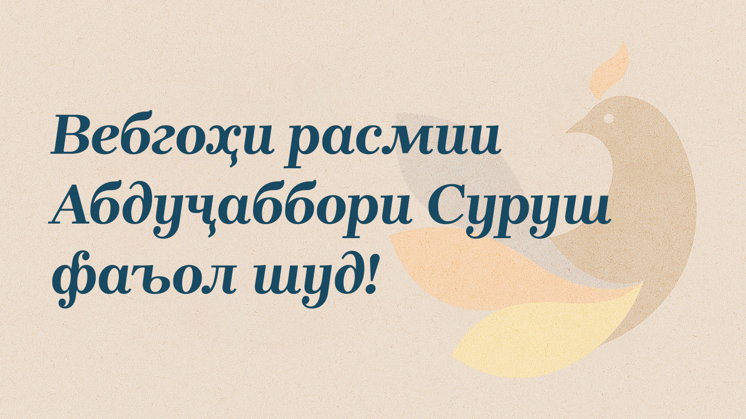 Вебгоҳи расмии Абдуҷаббори Суруш фаъол шуд!